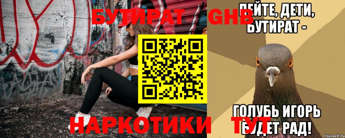 Бутират жидкий экстази Шадринск