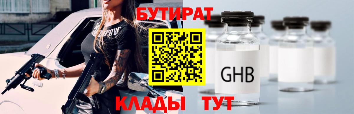 Шадринск  БУТИРАТ  Вход с VPN  БУТИРАТ Butirat 