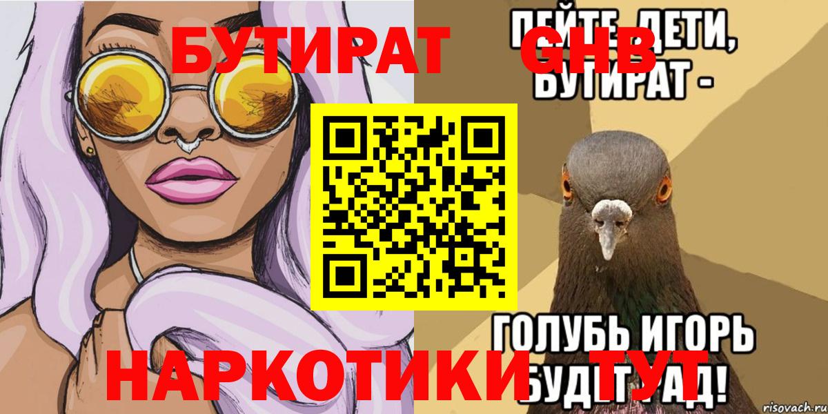 Шадринск  БУТИРАТ GHB  Вход с VPN 